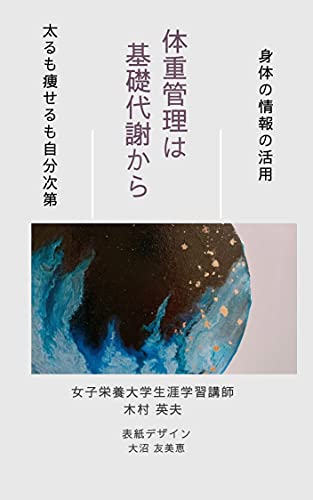 Amazon Co Jp 体重管理は基礎代謝から 太るも痩せるも自分次第 Ebook 木村英夫 本 Amazon Co Jp 体重管理は基礎代謝から 太るも痩せるも自分次第 Ebook 木村英夫 本
