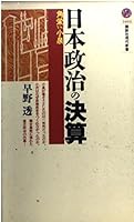 Closing of Japanese politics (Kodansha Gendaishinsho) (2003) ISBN: 4061496948 [Japanese Import] 4061496948 Book Cover