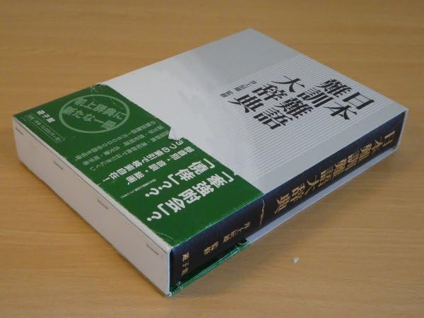 Amazon | 日本難訓難語大辞典 井上辰雄 送料520円 | 英語・外国