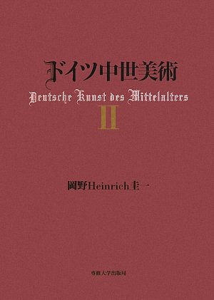 ドイツ中世美術 ２/専修大学出版局/岡野Ｈｅｉｎｒｉｃｈ圭一（単行本） ドイツ中世美術 2/岡野Heinrich圭一 : bookfanプレミアム - 通販