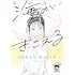 氷室冴子「海がきこえる(新装版・徳間文庫)」