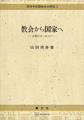 西洋中世国制史の研究1:教会から国家へ 古相のヨーロッパ (創文社オンデマンド叢書)