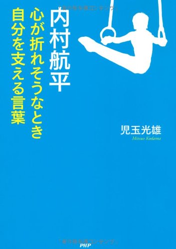 内村航平 心が折れそうなとき自分を支える言葉