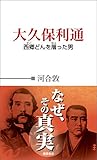 大久保利通 西郷どんを屠った男