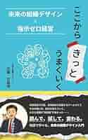 ここから、きっと、うまくいく: 未来の組織デザイン×指示ゼロ