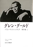 グレン・グールド著作集 (2)