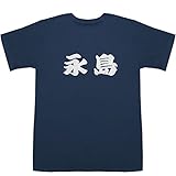 永島 ながしま nagashima T-shirts ネイビー L【永島 優美 熱愛】【永島 聖羅】