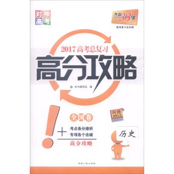 Tianli 38 sets 2017 scores Raiders: History (National Volume)(Chinese Edition)