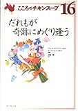 こころのチキンスープ だれもが奇跡にめぐり逢う (16)