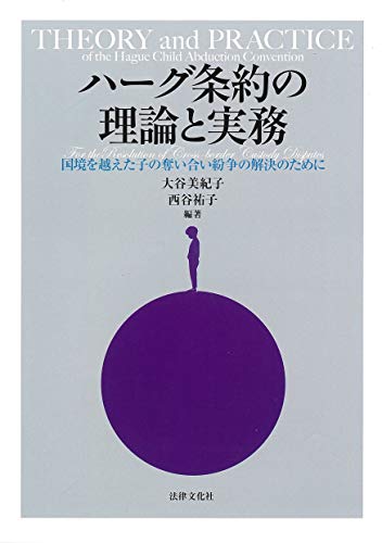オライリー 無料電子書籍 ハーグ条約の理論と実務: 国境を越えた子の奪い合い紛争の解決のために バイ