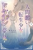 人間嫌いの転生少女はドラゴンの夢を見る ライトノベル 1-2巻セット