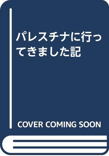 パレスチナに行ってきました記