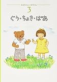 ぐう・ちょき・ぱあ (ななちゃんとくまちゃん 3)