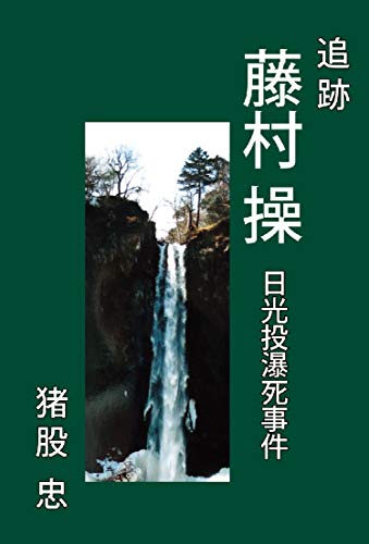 追跡 藤村操 日光投瀑死事件