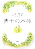 書評 博士の本棚 by Osamu M.