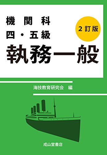 オライリー 無料電子書籍 機関科四・五級 執務一般【2訂版】 バイ