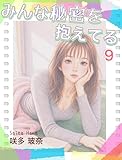みんな秘密を抱えてる　9巻