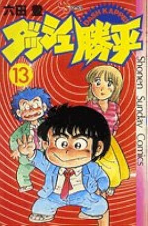 ダッシュ勝平(13) (少年サンデーコミックス) | 六田 登 |本 | 通販