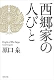 西郷家の人びと (角川学芸出版単行本)
