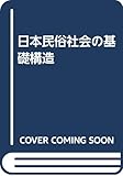 日本民俗社会の基礎構造