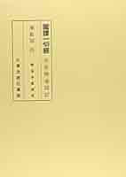 国訳一切経 (印度撰述部 華厳部 3) 国訳一切経 印度撰述部 華厳部 全4巻揃 / 古本、中古本、古書籍