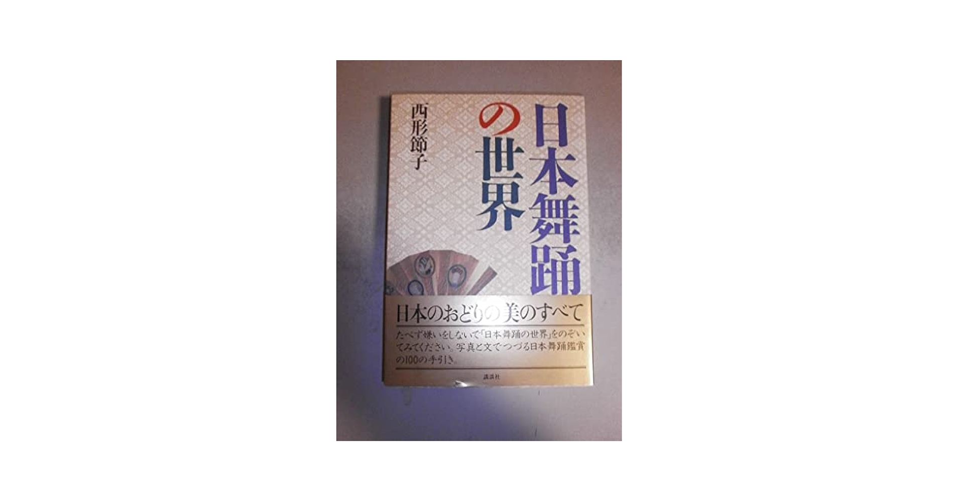 日本舞踊の世界 | 西形 節子 |本 | 通販 | Amazon