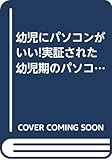 幼児にパソコンがいい: 実証された幼児期のパソコン効果