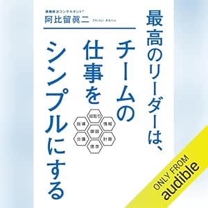 最高のリーダーは、チームの仕事をシンプルにする