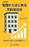 改訂版　ゼロからはじめる不動産投資: 安定収入を築くための実践ガイド (まじぷろ出版)