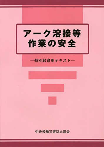 無料電子書籍アプリ アーク溶接等作業の安全―特別教育用テキスト バイ