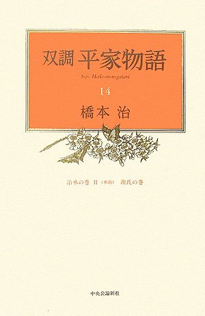 楽天 無料電子書籍 双調 平家物語〈14〉治承の巻2(承前)・源氏の巻 バイ