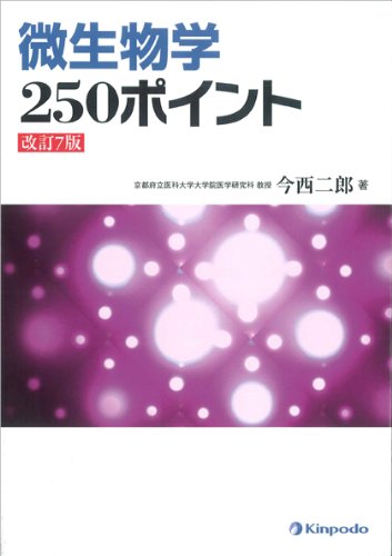 ポイントがわかる薬科微生物学 ポイントがわかる薬科微生物学 第2版 - メルカリ