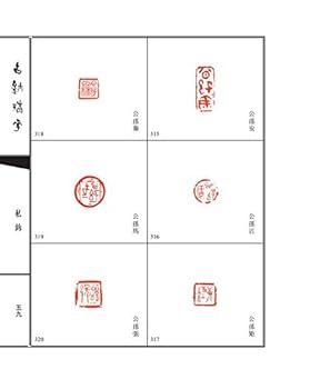 古璽精華 古代篆刻印鑑精選 中国語版篆刻/古玺精华 古代篆刻印章