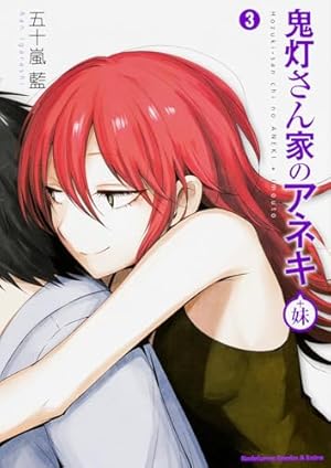 Amazon.co.jp: 鬼灯さん家のアネキ(+妹) (4) (カドカワコミックス