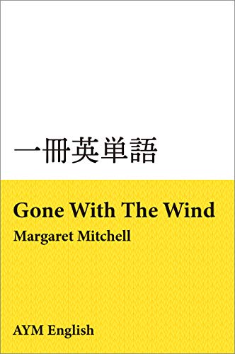 一冊英単語 風と共に去りぬ マーガレット ミッチェル 名著で英語多読 Aym English 言語学 Kindleストア Amazon 一冊英単語 風と共に去りぬ マーガレット ミッチェル 名著で英語多読 Aym English 言語学 Kindleストア Amazon