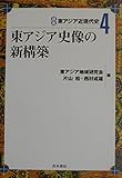 東アジア史像の新構築 (講座東アジア近現代史 4)