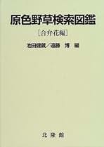 原色野草検索図鑑 ［合弁花編］ 池田健蔵／遠藤博編 北隆館 原色野草検索図鑑 ［合弁花編］ 池田健蔵／遠藤博編 北隆館