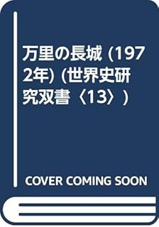 万里の長城 (1972年) (世界史研究双書〈13〉)