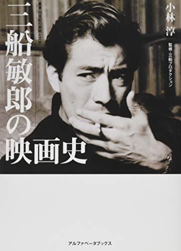 PDFダウンロード 三船敏郎の映画史 (叢書・20世紀の芸術と文学) バイ