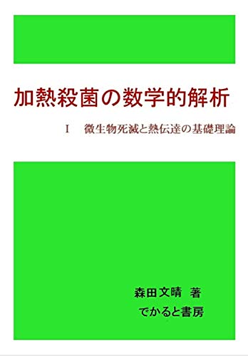 Amazon Com Mathematical Analysis Of Heat Sterilization Basic Theory Of Microbial Death And Heat Transfer In Canned Food Japanese Edition Ebook Morita Fumiharu Netudentatu Kenkyujyo Kindle Store