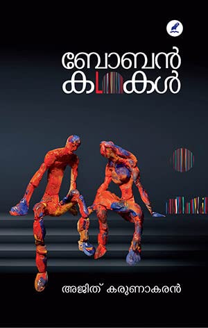 BOBAN KATHAKAL ബോബൻ കഥകൾ