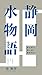 静岡水物語 新史料で読み解く駿府用水