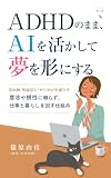 ADHDのまま、AIを活かして夢を形にする (リオンヌブックス): 忘れ物・先延ばし・やりかけを減らす　意志や根性に頼らず、仕事と暮らしを回す仕組み