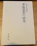 華厳思想の研究