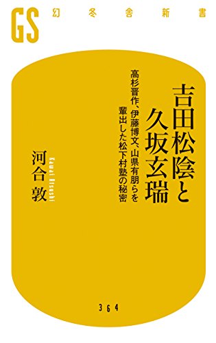 吉田松陰と久坂玄瑞 高杉晋作 伊藤博文 山県有朋らを輩出した松下村塾の秘密 河合敦 歴史 地理 Kindleストア Amazon