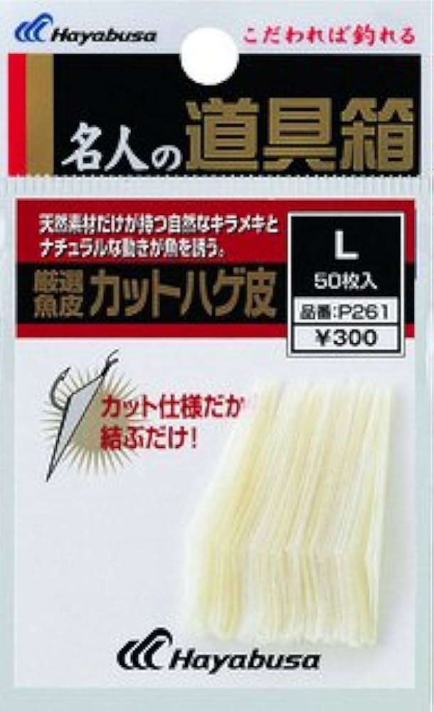 ※早い者勝ち※ブッチギル剥製魚銀皮カスタム（フナ）　mpb ktw 痴虫ミッテル Amazon | ハヤブサ(Hayabusa) 厳選魚皮 カットハゲ皮 M P261-M