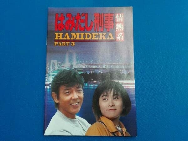 DVD／はみだし刑事情熱系 PART3 コレクターズDVD 【公式通販】