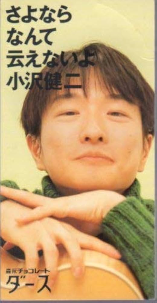 Amazon.co.jp: ◇8cmCDS◇小沢健二/さよならなんて云えないよ