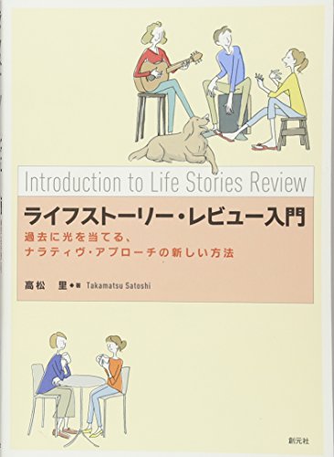 ライフストーリー・レビュー入門:過去に光を当てる、ナラティヴ・アプローチの新しい方法