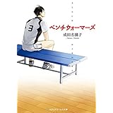 ベンチウォーマーズ (メディアワークス文庫)